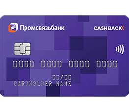 Промсвязьбанк «Твой Кэшбэк»